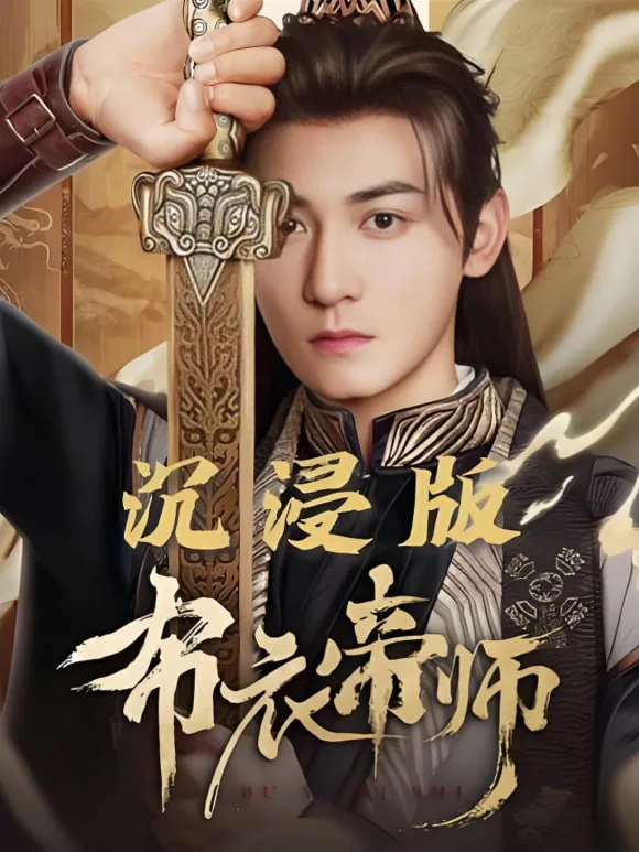布衣帝师海报