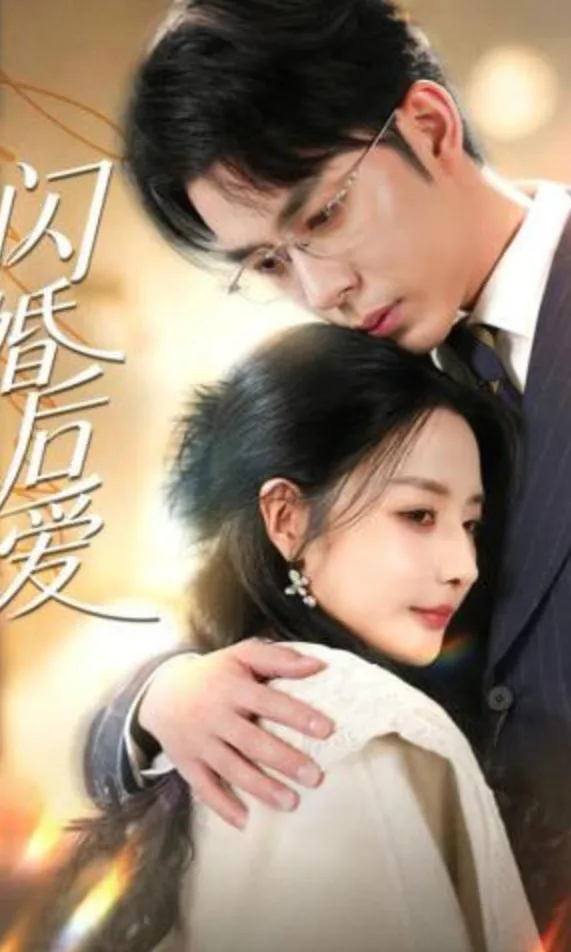 闪婚后爱海报