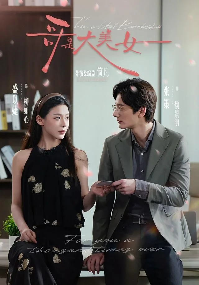 哥是大美女海报