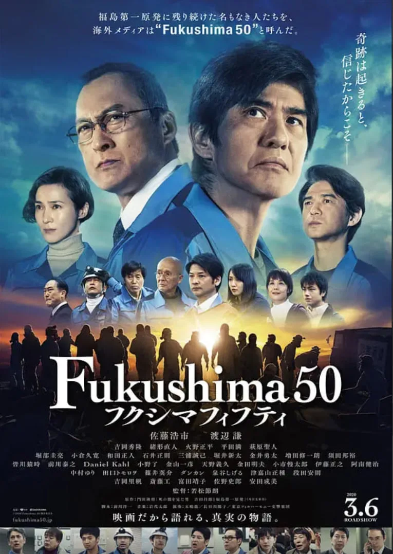 福岛50死士海报