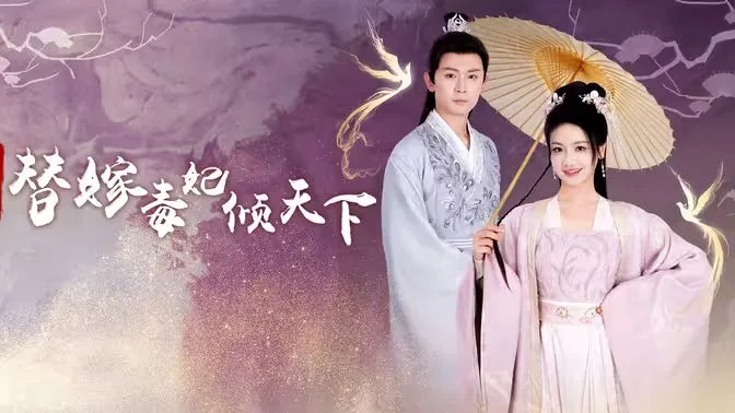 冷王独宠替嫁毒妃倾天下海报