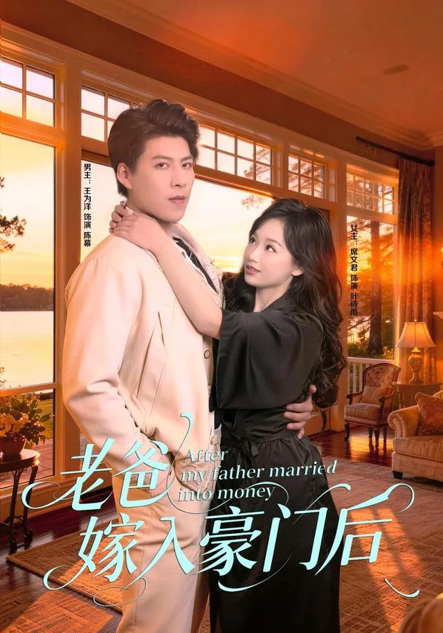老爸嫁入豪门后海报