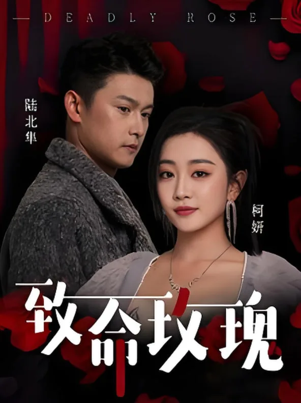 致命玫瑰海报