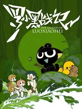 罗小黑战记（2011）海报