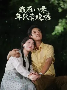 我在八零年代卖烧烤（重生82还让我娶姐姐疯了吧）海报