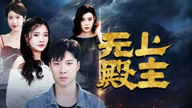 无上殿主海报