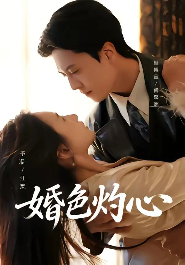 婚色灼心海报