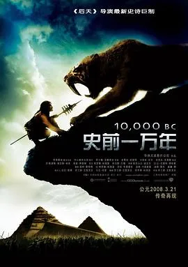 史前一万年海报