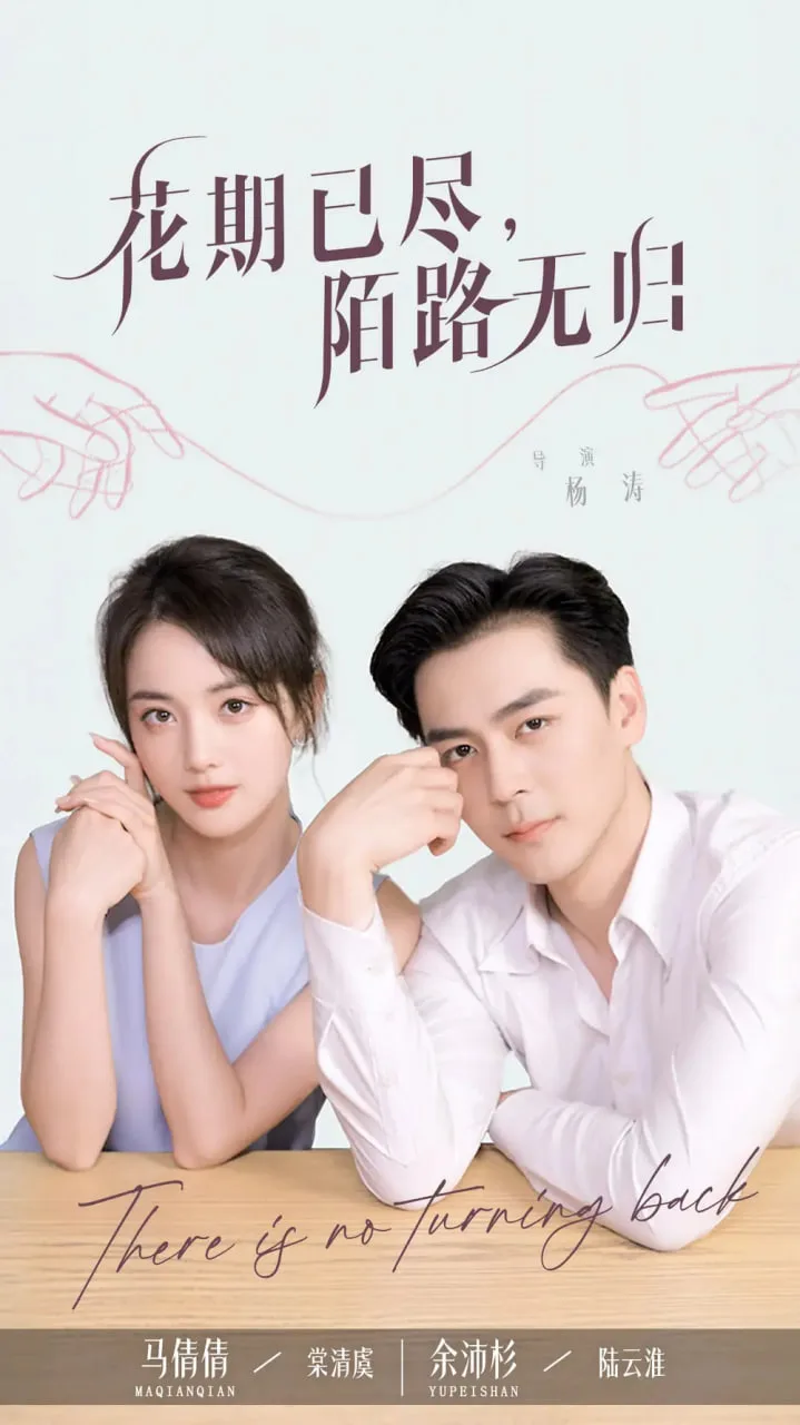 花期已尽陌路无归海报