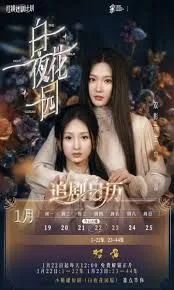 白夜花园海报