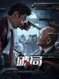 破局 2025海报