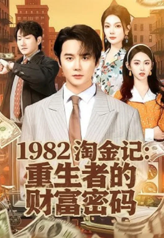 1982淘金记：重生者的财富密码海报