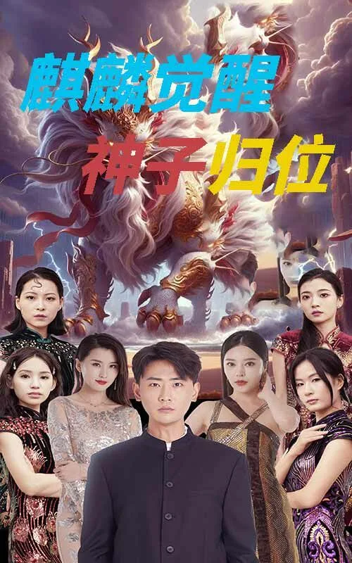麒麟觉醒神子归位（麒麟神子）海报