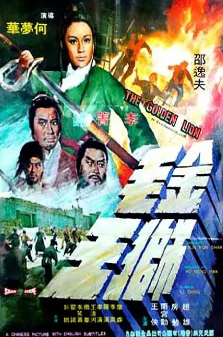 金毛狮王海报