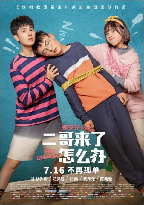 二哥来了怎么办海报