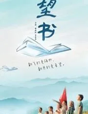 望书海报