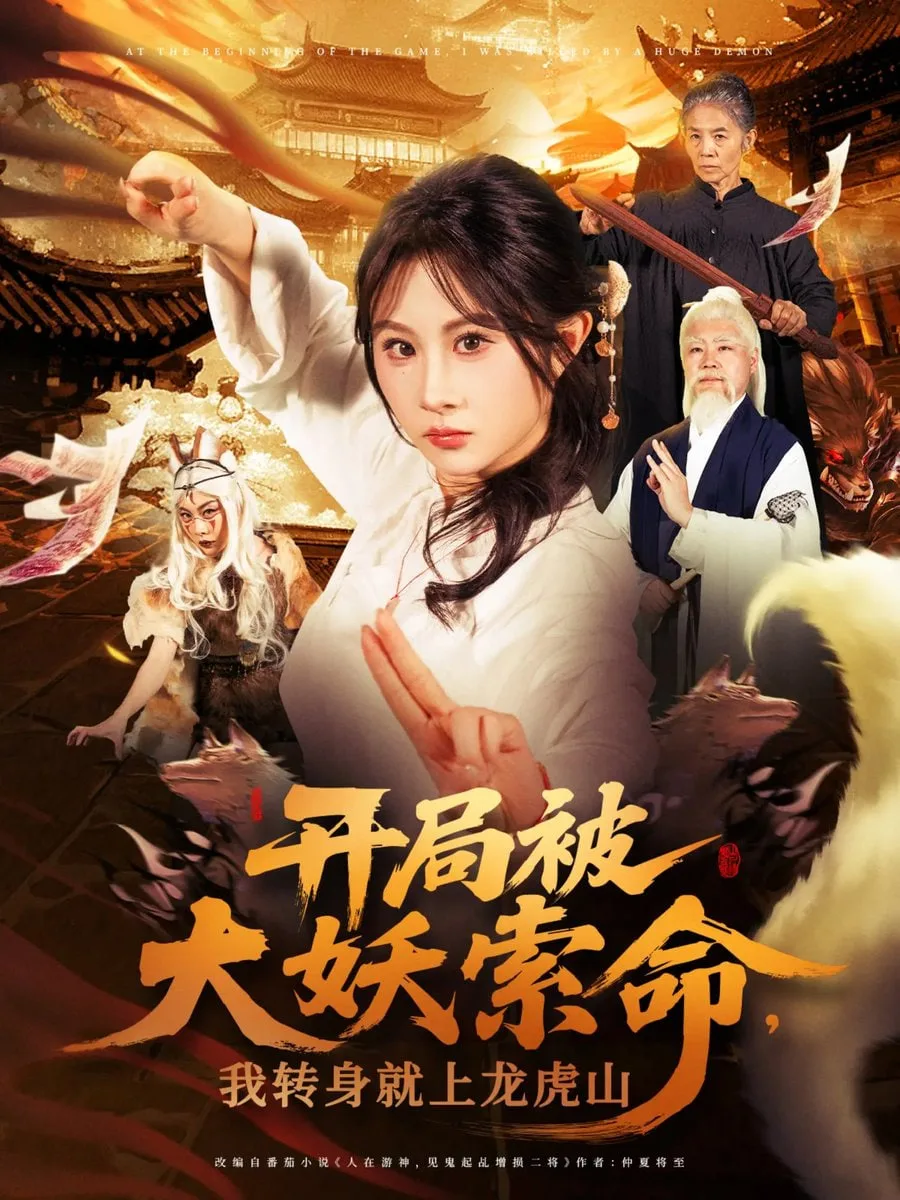 开局被大妖索命我转身就上龙虎山海报