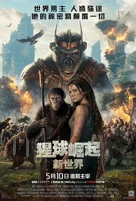 猩球崛起4：新世界[预告片]海报