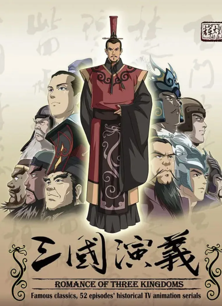 三国演义海报