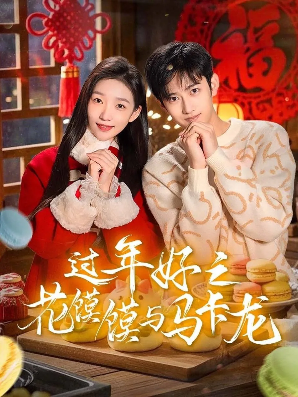 过年好之花馍馍与马卡龙海报