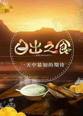 日出之食 第二季海报