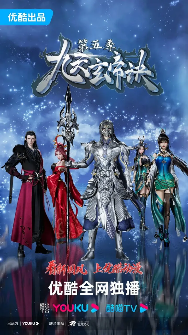 九天玄帝诀 第五季海报