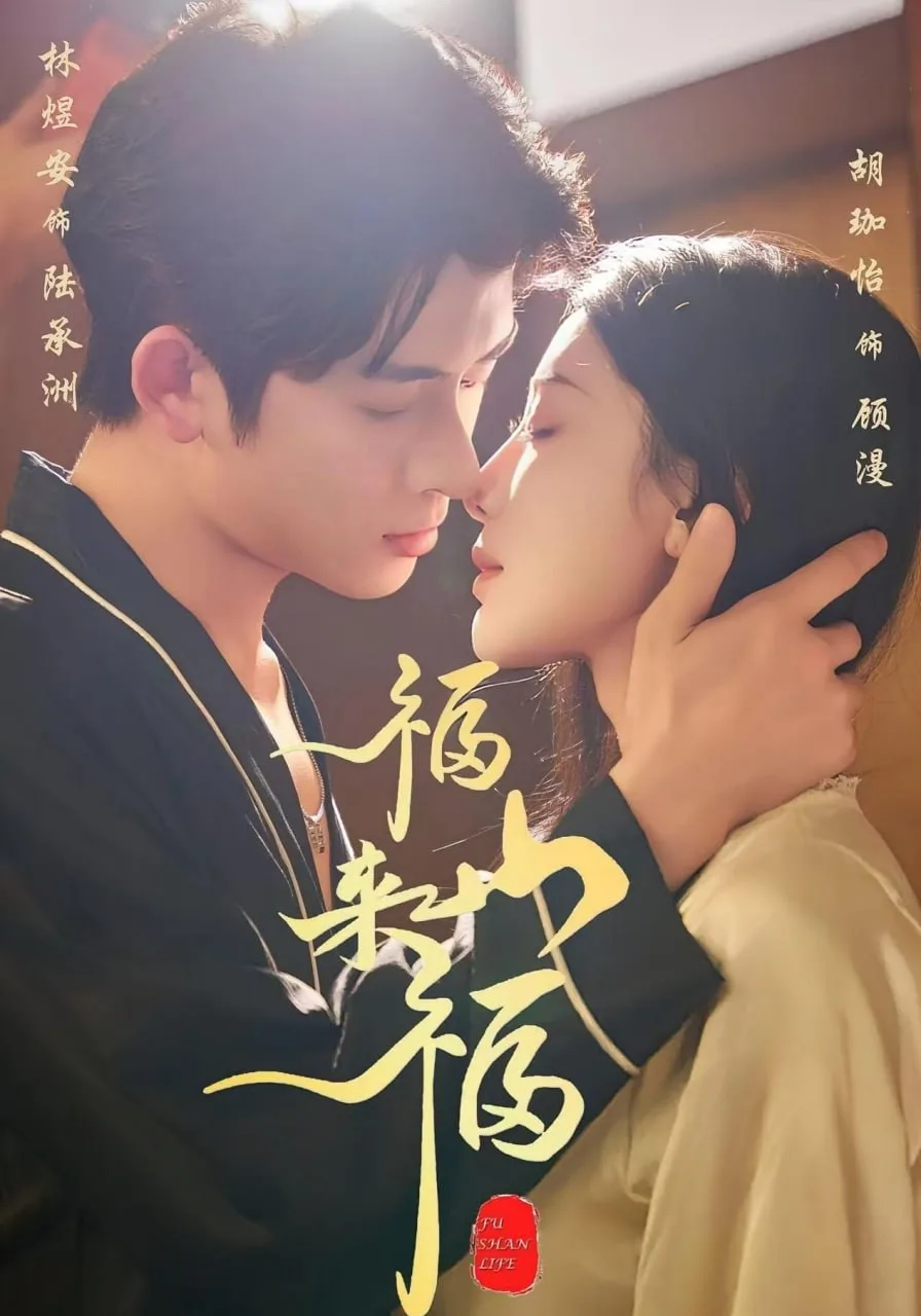 福山来福海报