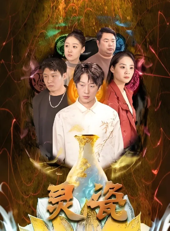 灵瓷海报