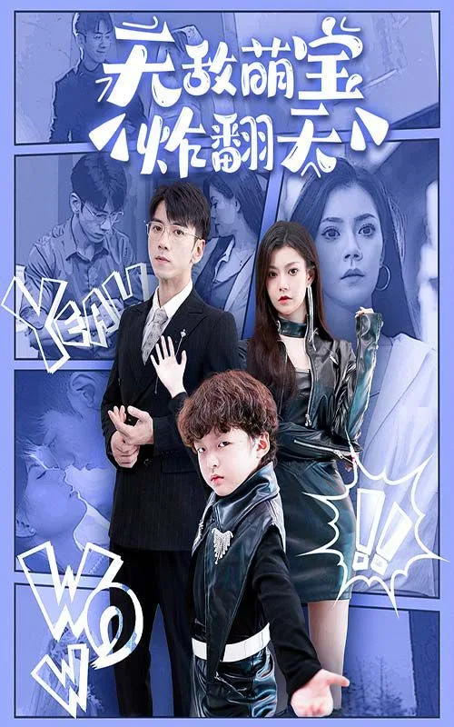 无敌萌宝炸翻天海报