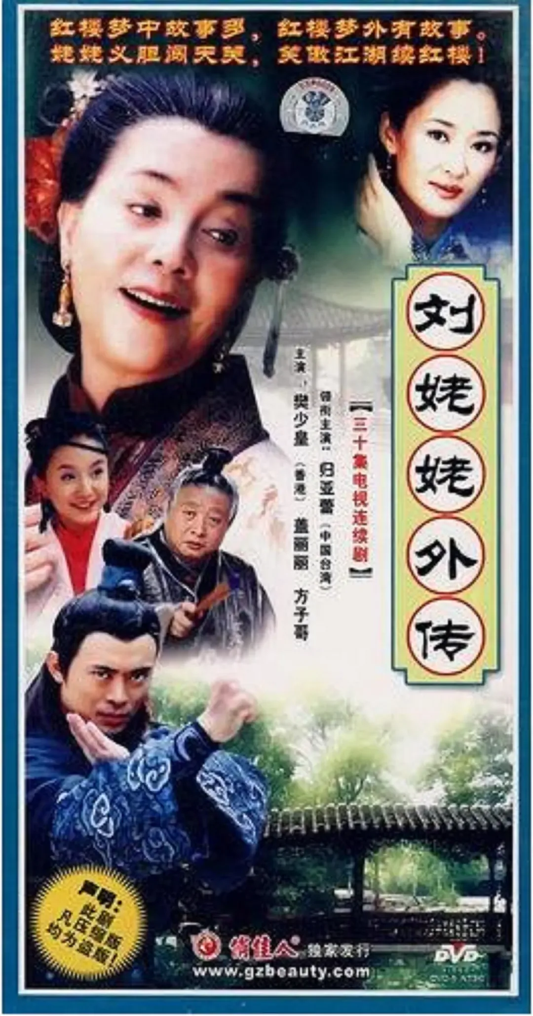 刘姥姥外传海报