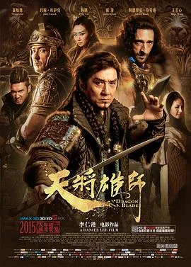 天将雄师海报