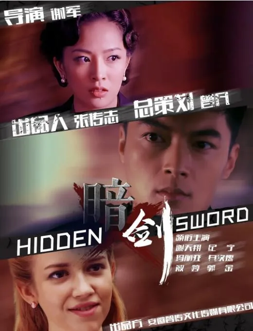 暗剑海报