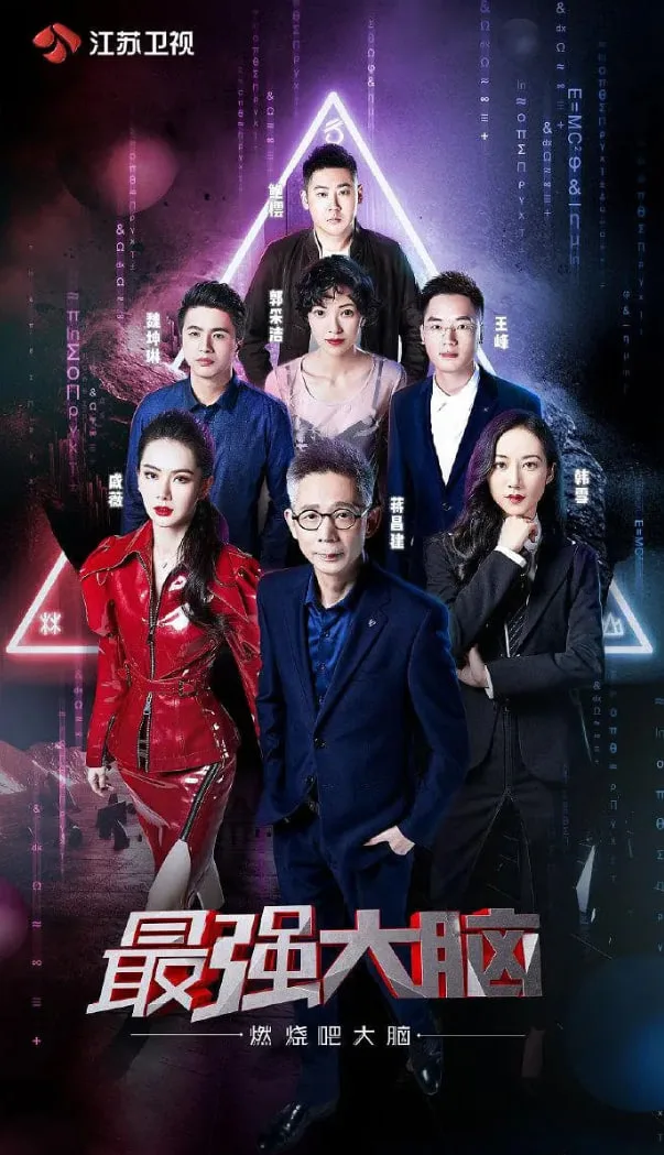 最强大脑之燃烧吧大脑 第二季海报