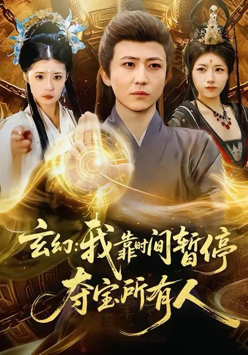 玄幻：我靠时间暂停，夺宝所有人＆玄幻我靠时间暂停夺宝所有人海报