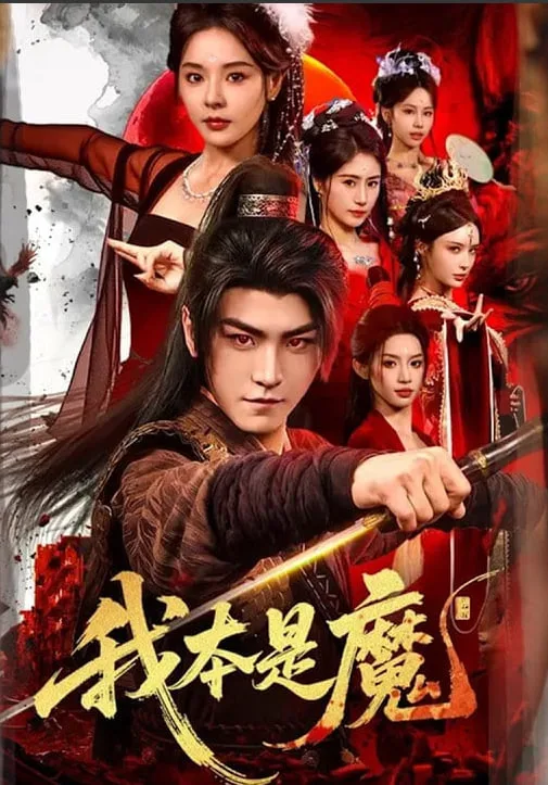 我本是魔海报