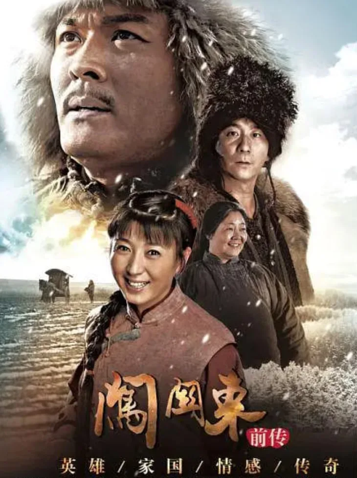 闯关东前传海报