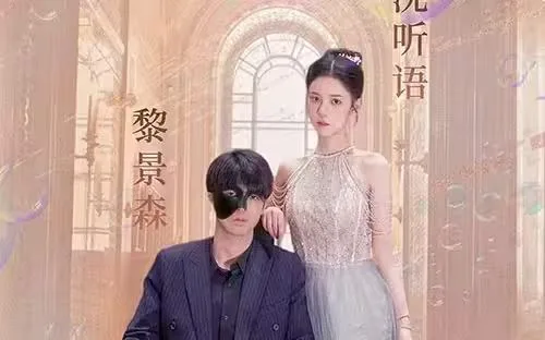 甜蜜婚宠：残疾大佬夜夜撩海报