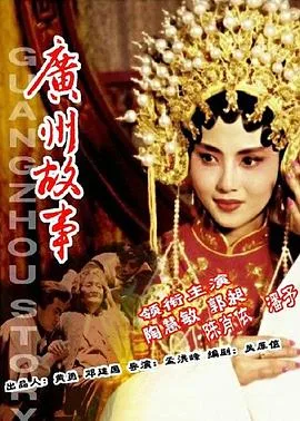 广州故事海报
