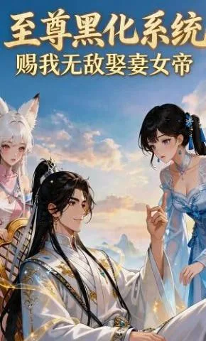 至尊黑化系统，赐我无敌娶妻女帝海报