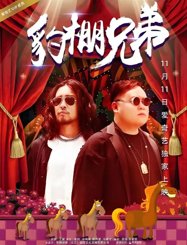 豹棚兄弟海报