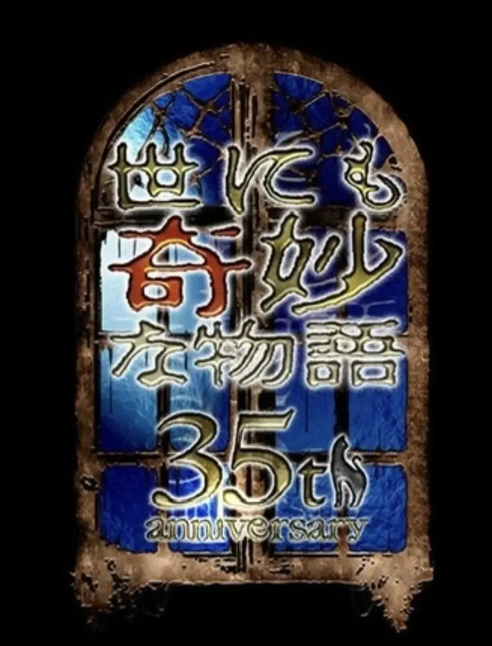 世界奇妙物语 35周年特别篇～传奇名作 一夜限定复活篇海报
