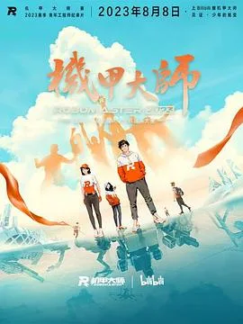 机甲大师 第四季海报