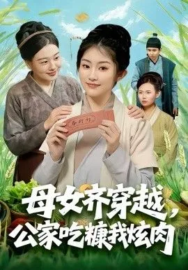 母女齐穿越，公家吃糠我炫肉海报