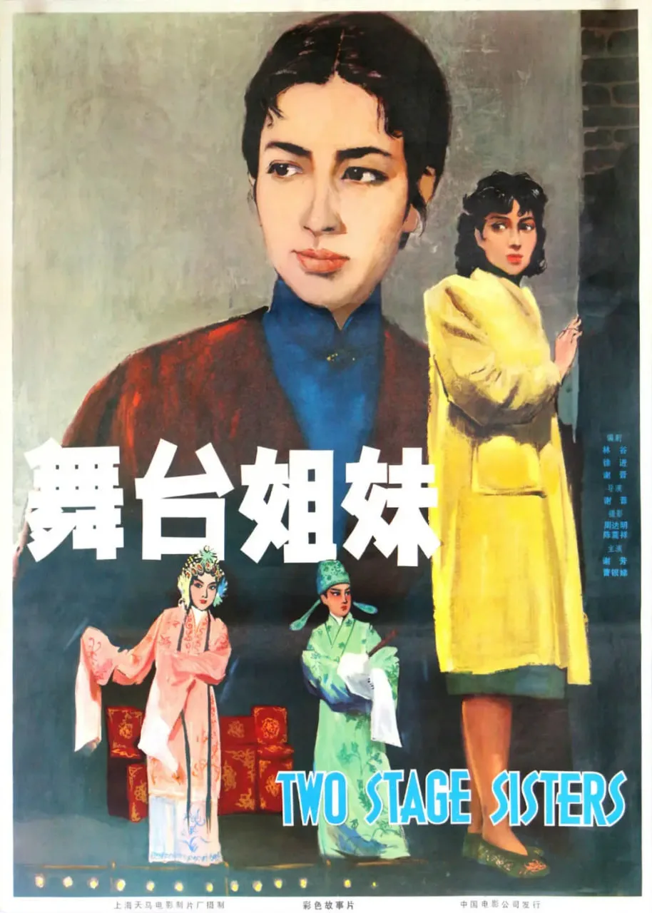 舞台姊妹 1964海报