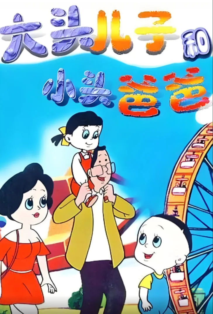 大头儿子和小头爸爸海报