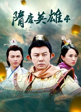 隋唐英雄4海报