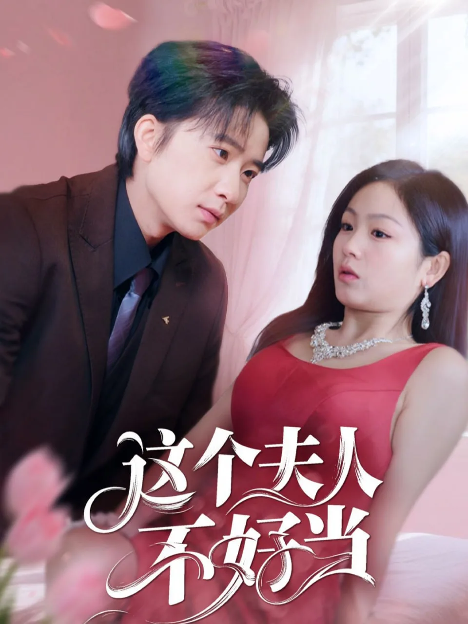 这个夫人不好当海报