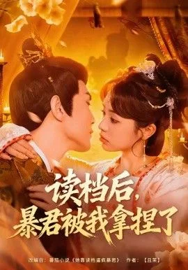读档后，暴君被我拿捏了海报