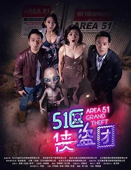 51区侠盗团海报