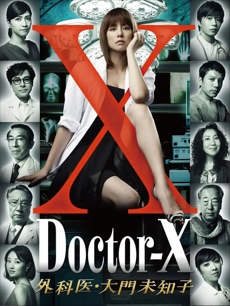 X医生：外科医生大门未知子 第1季海报